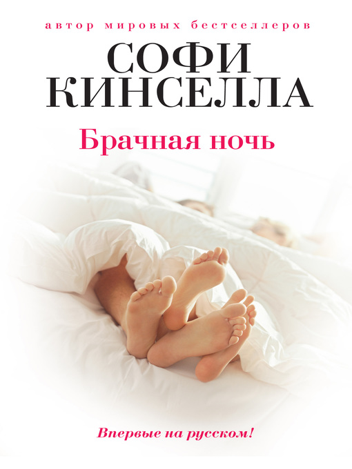 Title details for Брачная ночь by Кинселла, Софи - Available